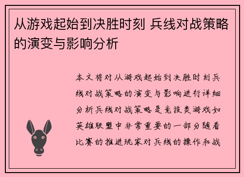 从游戏起始到决胜时刻 兵线对战策略的演变与影响分析