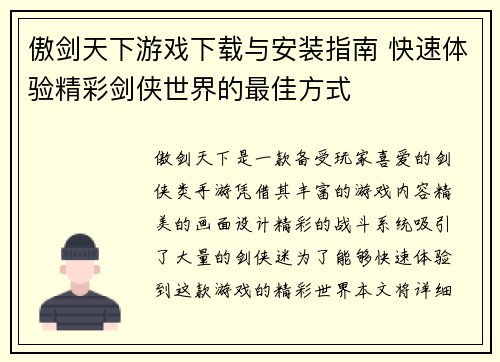 傲剑天下游戏下载与安装指南 快速体验精彩剑侠世界的最佳方式