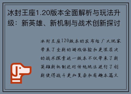 冰封王座1.20版本全面解析与玩法升级：新英雄、新机制与战术创新探讨