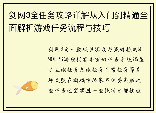 剑网3全任务攻略详解从入门到精通全面解析游戏任务流程与技巧