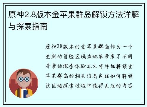 原神2.8版本金苹果群岛解锁方法详解与探索指南