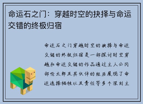 命运石之门：穿越时空的抉择与命运交错的终极归宿