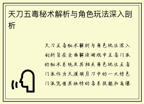天刀五毒秘术解析与角色玩法深入剖析