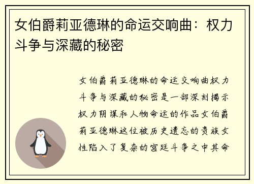 女伯爵莉亚德琳的命运交响曲：权力斗争与深藏的秘密