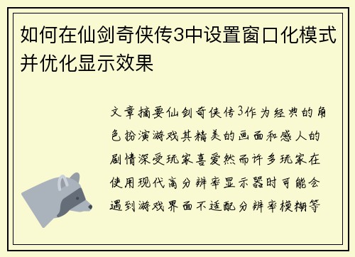 如何在仙剑奇侠传3中设置窗口化模式并优化显示效果