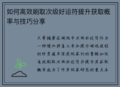 如何高效刷取次级好运符提升获取概率与技巧分享
