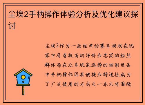 尘埃2手柄操作体验分析及优化建议探讨