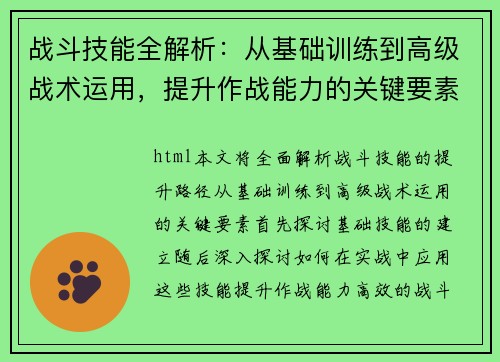 战斗技能全解析：从基础训练到高级战术运用，提升作战能力的关键要素