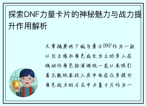 探索DNF力量卡片的神秘魅力与战力提升作用解析