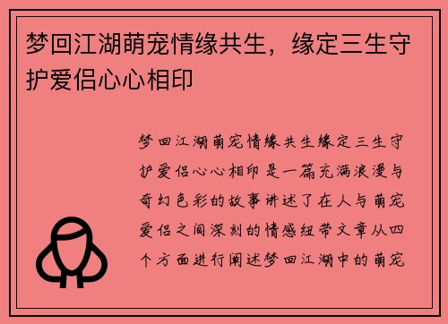 梦回江湖萌宠情缘共生，缘定三生守护爱侣心心相印