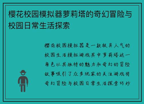 樱花校园模拟器萝莉塔的奇幻冒险与校园日常生活探索
