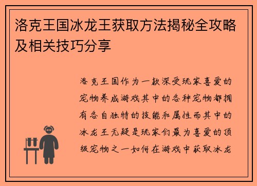 洛克王国冰龙王获取方法揭秘全攻略及相关技巧分享
