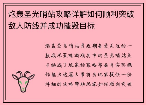 炮轰圣光哨站攻略详解如何顺利突破敌人防线并成功摧毁目标