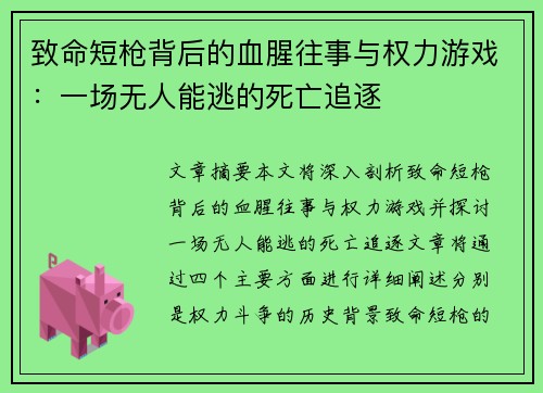 致命短枪背后的血腥往事与权力游戏：一场无人能逃的死亡追逐