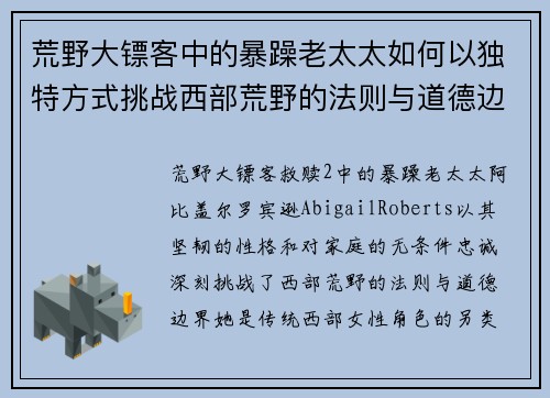 荒野大镖客中的暴躁老太太如何以独特方式挑战西部荒野的法则与道德边界