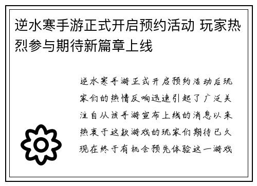 逆水寒手游正式开启预约活动 玩家热烈参与期待新篇章上线