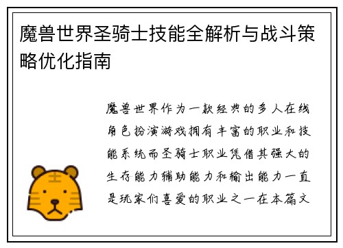 魔兽世界圣骑士技能全解析与战斗策略优化指南